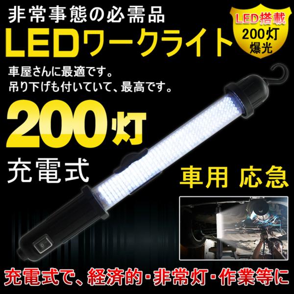 強力マグネット式 200灯 LEDライト 充電式　夜間作業 wl200