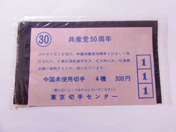 切手◇中国切手 共産党50周年 4種◇ 26 未使用中国切手 中国人民郵政