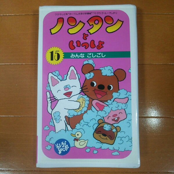VHS ノンタンといっしょ 15巻 みんな ごしごし ウゴウゴ ルーガ(な行)|売買されたオークション情報、yahooの商品情報をアーカイブ ...