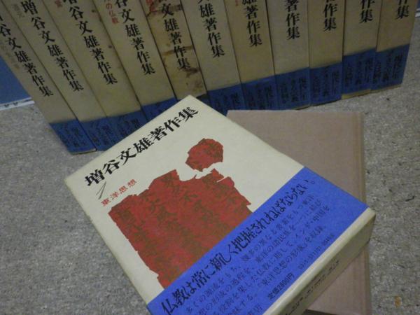増谷文雄著作集　12冊セット　角川書店 増谷文雄著作集 全12冊揃 角川書店