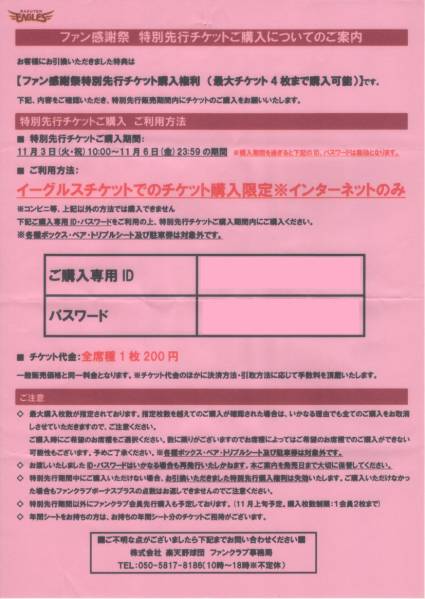 ★楽天ファン感謝祭11/23先行購入権4名分★発売日迫る!11/3★