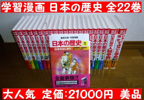 学習漫画 日本の歴史 全22巻セット 21，000円 集英社 七田 受験