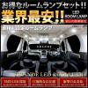 ポルシェ カイエン(958) 3.6L車用 LED ルームランプ 16点セット