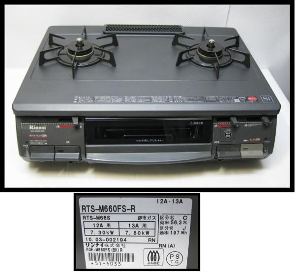 ☆リンナイ(RTS-M660FS-R)ガステーブル/都市12A13A☆1A26TU0C