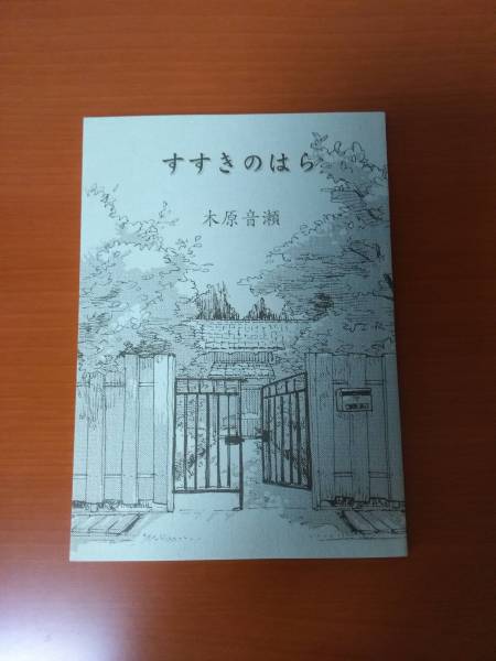 木原音瀬　すすきのはら_1