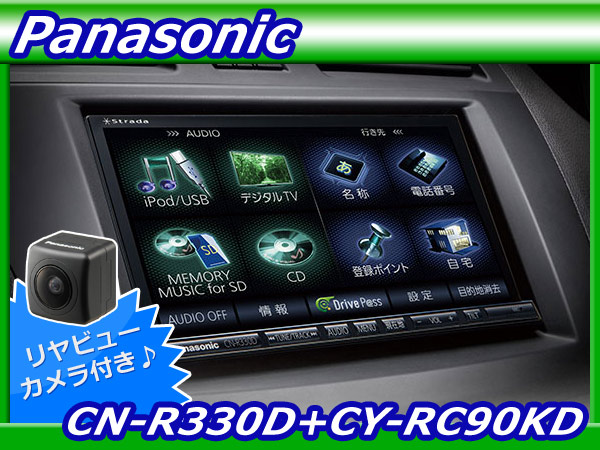 【☆】送料無料/新品【CN-R330D+CY-RC90KD】バックカメラセット