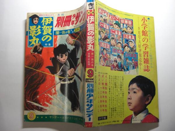 別冊 少年サンデー 1966年 9月号 伊賀の影丸 少学館 良品