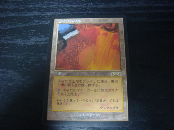 最低の価格 80493◇ MTG 裏切り者の都 日 1枚