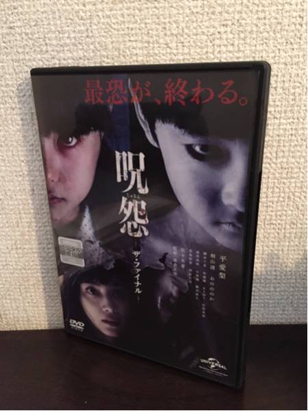 レンタル専用 呪怨 ザ・ファイナル 数量２