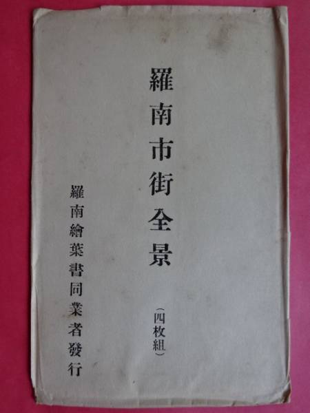 12■パノラマ３枚続③朝鮮・清津市羅南兵営全景・大正