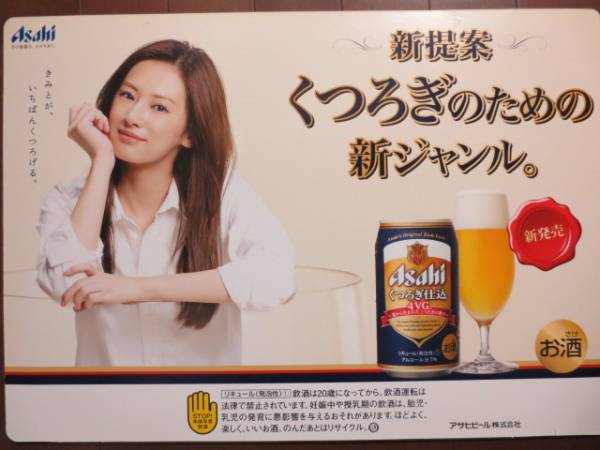 人気，得価 非売品 北川景子 アサヒ くつろぎ仕込 POPポスター(か行)｜売買されたオークション情報、yahooの商品情報をアーカイブ公開 - オークファン 女性タレント