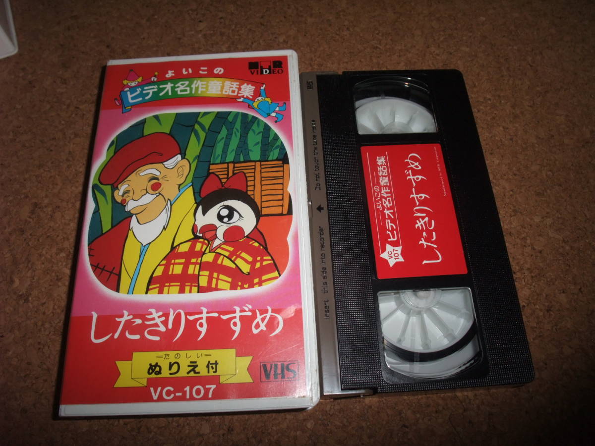 VHS] よいこのビデオ名作童話集 セル版 3本セット(童謡、教育)｜売買