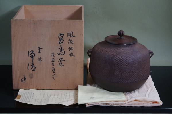□古芦屋写 宮島釜（鹿地紋）「佐藤浄清」（共箱）＜略歴紙付＞ 本物
