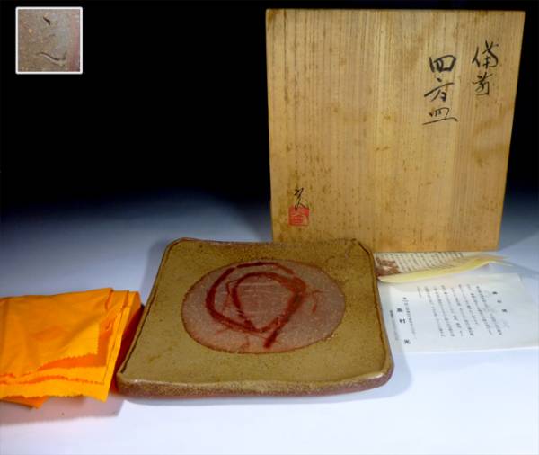 【陶酔】　島村 光　備前四方皿