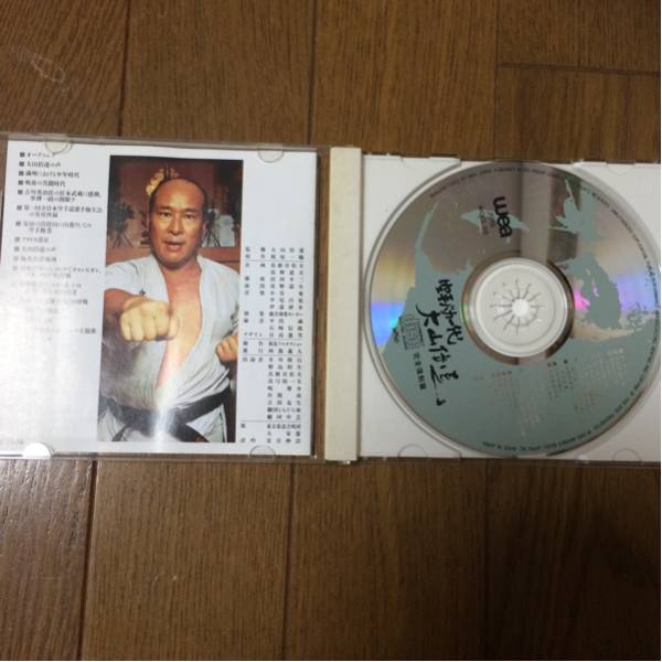 極真空手 CD 空手バカ一代大山倍達 完全復刻版