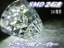 ●即納24V LEDサイドマーカー 24SMD 10個Set ホワイト白色発光●