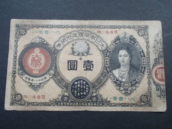 近代紙幣　改造紙幣1円　〈神功皇后１円）