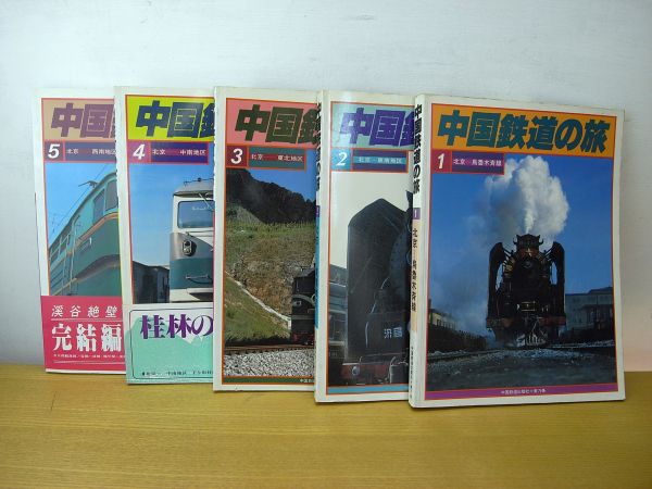 ◎【中国鉄道の旅 全5巻】美乃美 ゆうパック60 カラー写真集