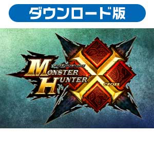 モンスターハンタークロス ダウンロード版