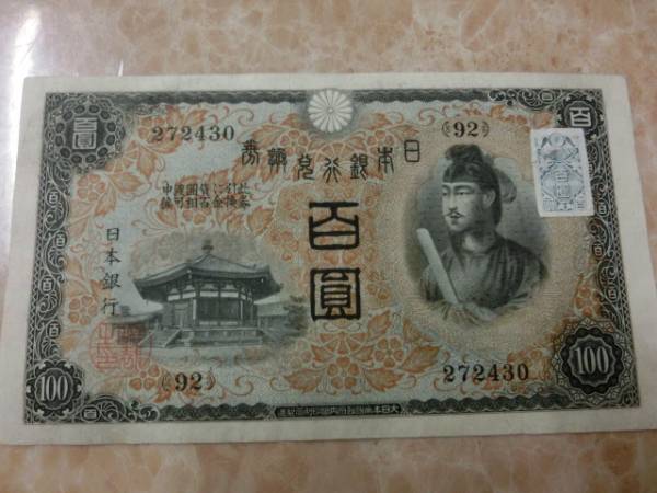 ☆ 1次100円 兌換券100円 | 100円 聖徳太子 証紙付