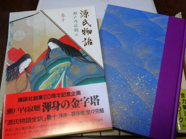 源氏物語 瀬戸内寂聴 渾身の金字塔 講談社創業90周年記念企画 全10巻