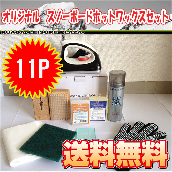 送料無料!スノーボード ホットワックスセット11P WAX アイロン