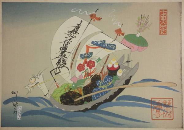 木版画☆宝船　七面大天女印　龍玉山海寶寺印　1枚　帆の部分には「南無妙法蓮華経」