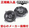 正規輸入品 特価 KICKER キッカー 13ｃｍコアキシャル同軸 CS54