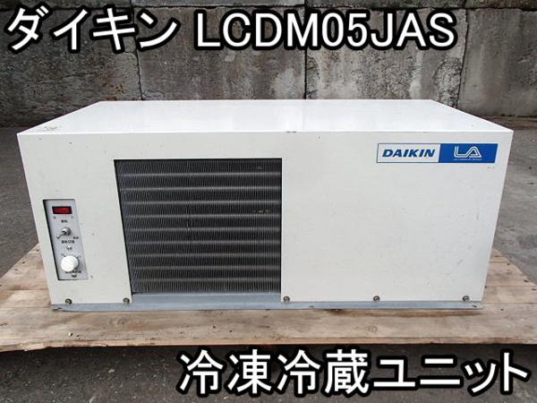 店舗■冷蔵ユニット■ダイキン■LCDM05JA■通電OK!!!現状●★