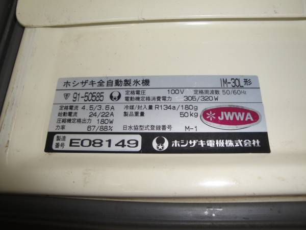 ☆ホシザキ/HOSHIZAKI♪自動製氷機☆IM-30L形♪ 大阪発