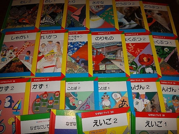 家庭保育園 第4教室 [なぜなにブック全22巻セット]_2