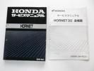 ホンダHORNETホーネット（MC31）サービスマニュアル/追補版付き