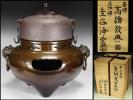 茶道具 唐銅鬼面風炉釜 高橋敬典 金谷浄雲 共箱 新品 治】高橋敬典/金谷浄雲作 白肌平丸釜添唐銅鬼面風炉☆共箱OD90 風炉 唐