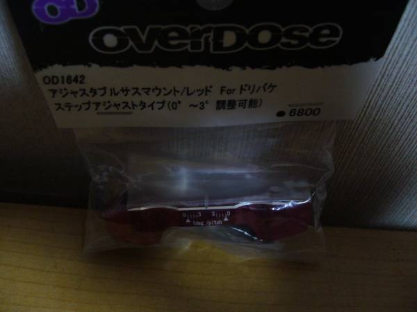 オーバードーズ OverDose アジャスタブルサスマウント ,OD1642 【公式