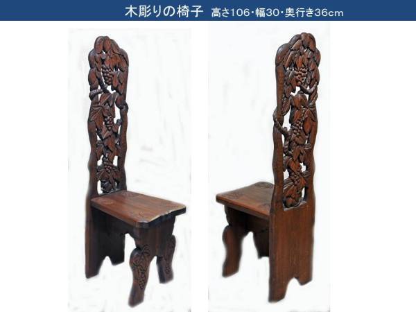 木彫りの椅子