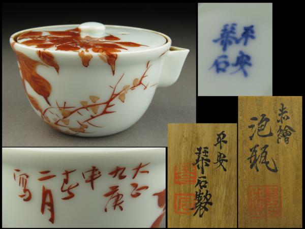 夢工房】平安栞石製赤絵泡瓶(急須)共箱 BM23