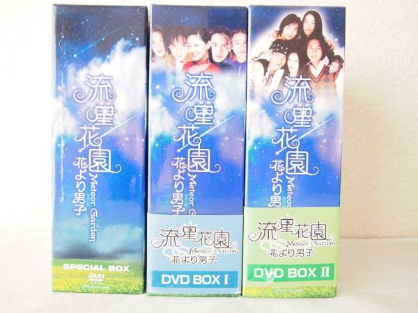 流星花園 花より男子 DVD BOX Ⅰ Ⅱ Special セット