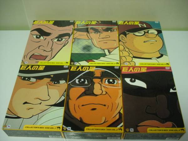 巨人の星DVDーBOX全182話収録中古美品