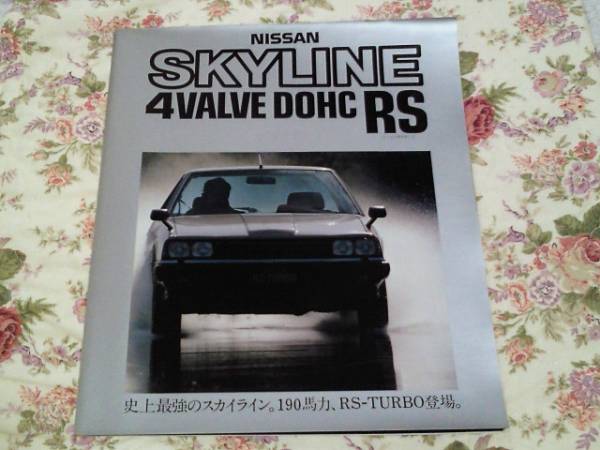 スカイライン RS カタログ 9冊 まとめ売り 車 スカイライン RS