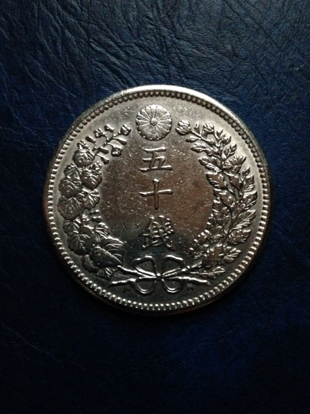 竜50銭銀貨明治36年 準特年 即決！