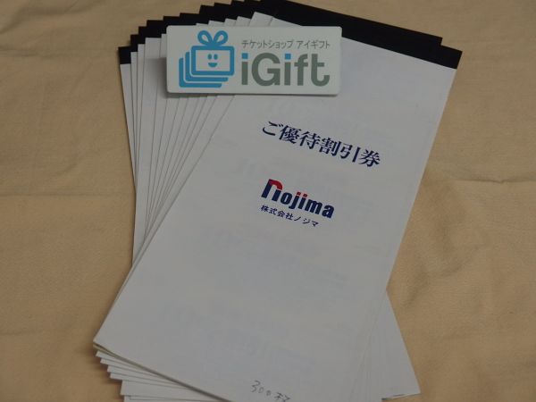 nojima ノジマ 株主優待 割引券 2冊セット(50枚) 1~6組★ #744