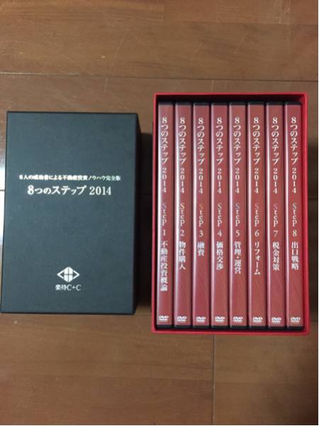 DVD 不動産投資 8つのステップ DVD 8枚セット