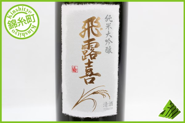 飛露喜 ☆注目! 飛露喜 純米大吟醸 720ml 廣木酒造 箱