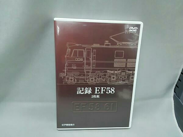記録 EF58