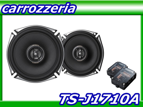 新品/カロッツェリア【TS-J1710A】17cm 2ウェイスピーカー