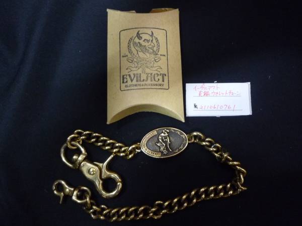 EVIL ACT イーウ゛ルアクト 真鍮ウォレットチェーン 中古 EVILACT