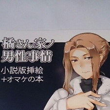 C89 Mtsp 橘さん家ノ男性事情 小説版挿絵オマケの本コミック、アニメグッズ｜売買されたオークション情報、yahooの商品情報を 