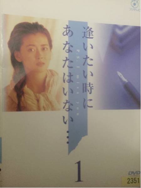 逢いたい時にあなたはいない… DVD 全6巻 全巻セット 中山美穂 ケース付