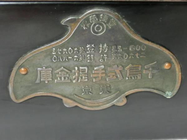 戦前～ 東京 千鳥式手提金庫】/レトロ アンティーク 金庫(雑貨)｜売買