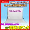 410■特大！背景スタンド/バックグラウンドサポート3m×6m布